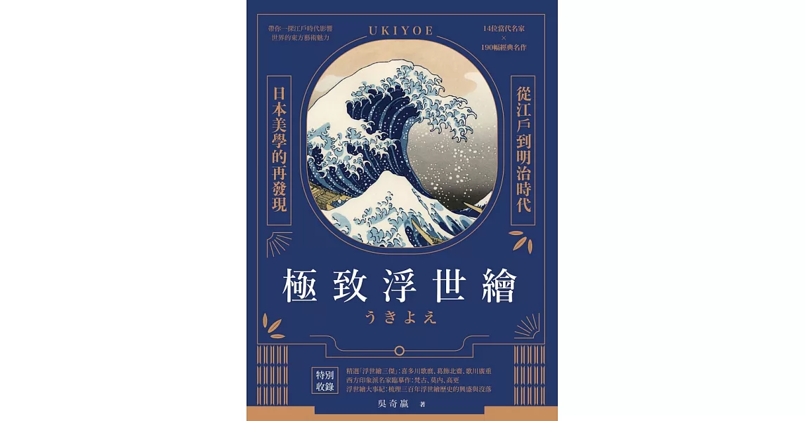 極致浮世繪：從江戶到明治時代，日本美學的再發現！ (電子書) | 拾書所