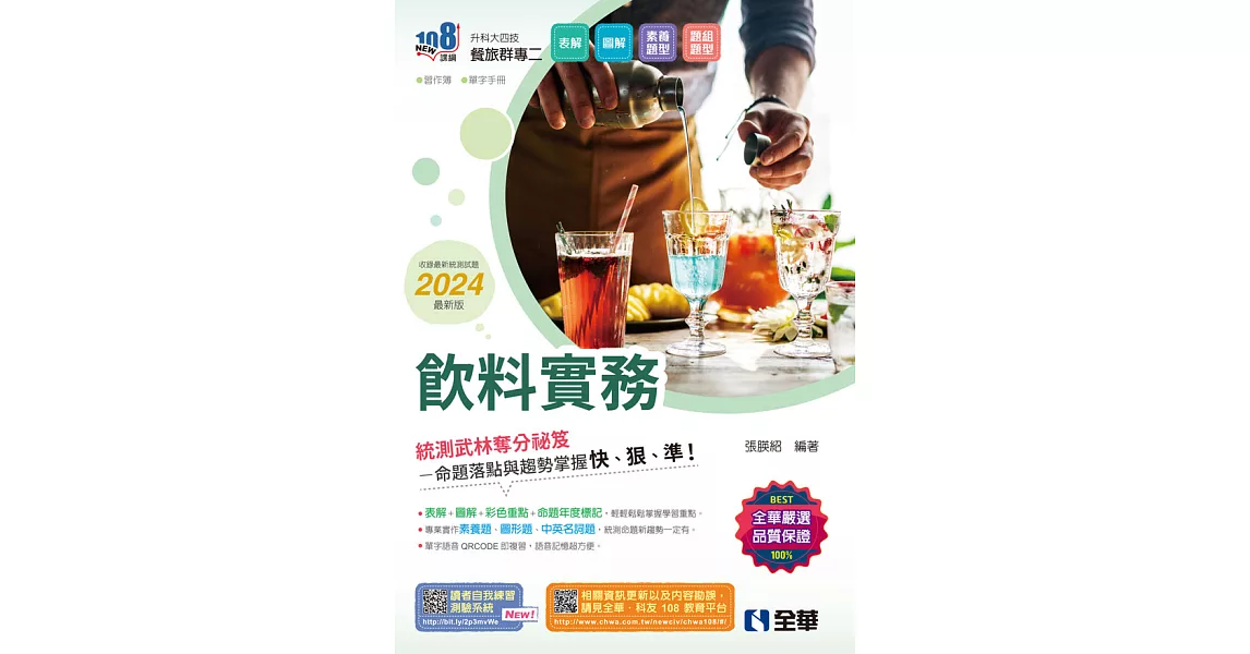 升科大四技－飲料實務 (電子書) | 拾書所