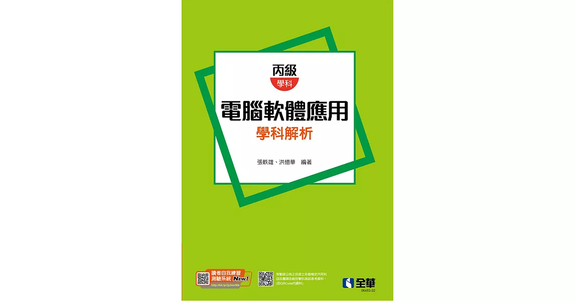 丙級電腦軟體應用學科解析 (電子書) | 拾書所