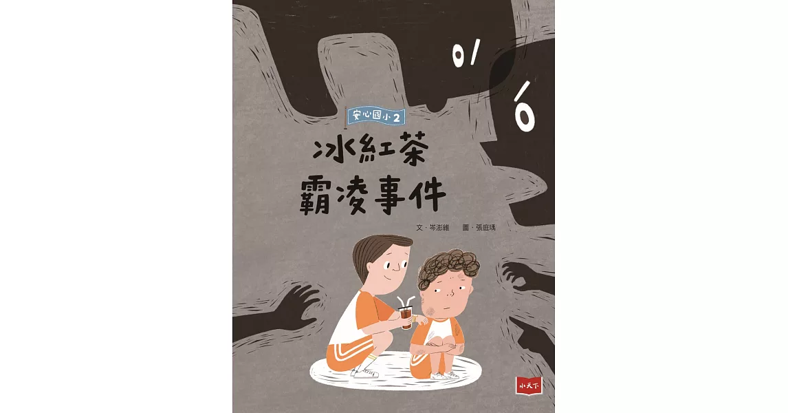 安心國小2：冰紅茶霸凌事件 (電子書) | 拾書所