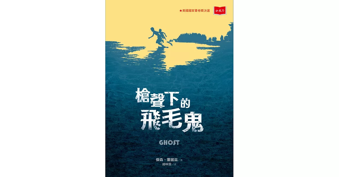 槍聲下的飛毛鬼 (電子書) | 拾書所