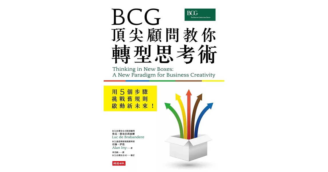 BCG頂尖顧問教你轉型思考術—用5個步驟挑戰舊規則、啟動新未來！ (電子書) | 拾書所