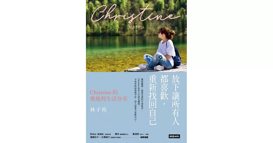 放下讓所有人都喜歡，重新找回自己：Christine的奧地利生活分享 (電子書) | 拾書所