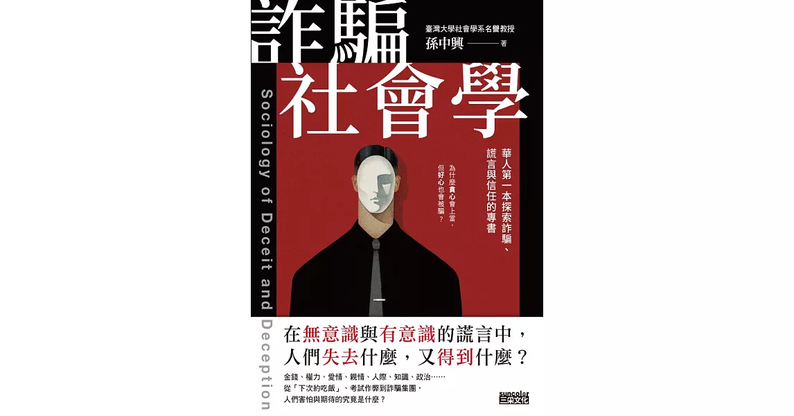 詐騙社會學：華人第一本探索詐騙、謊言與信任的專書 (電子書) | 拾書所