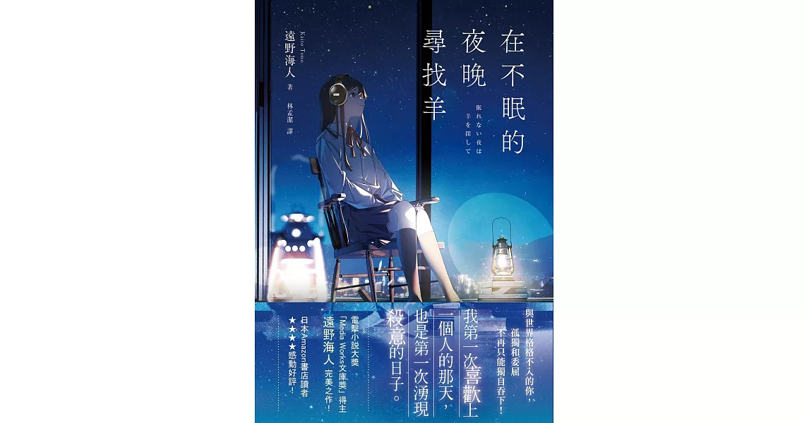 在不眠的夜晚尋找羊 (電子書) | 拾書所