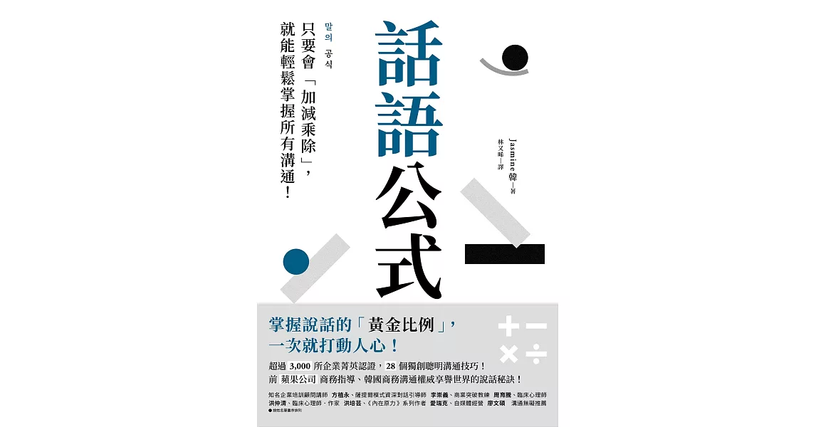 話語公式：只要會「加減乘除」，就能輕鬆掌握所有溝通！ (電子書) | 拾書所