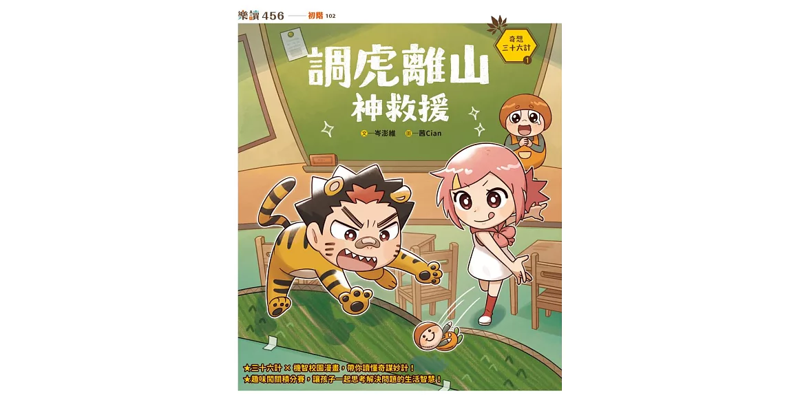 奇想三十六計1：調虎離山神救援 (電子書) | 拾書所