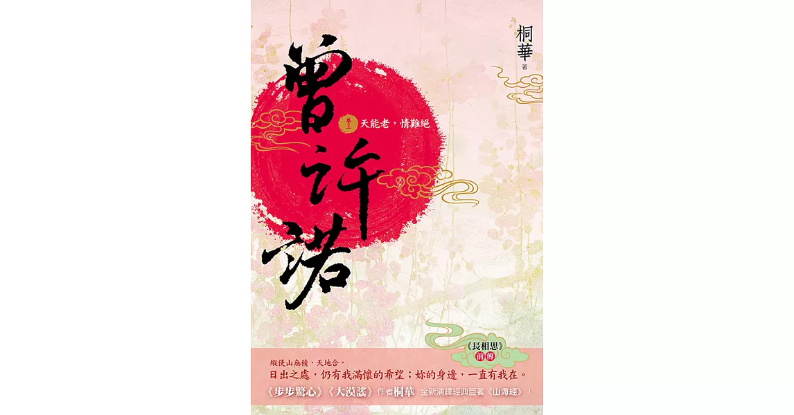 曾許諾【《長相思》前傳】(卷三)：天能老，情難絕〔二版〕 (電子書) | 拾書所