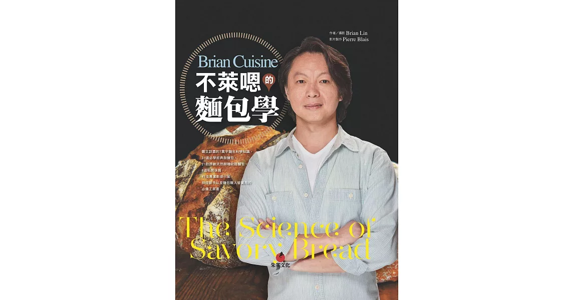 BrianCuisine不萊嗯的麵包學：圖文詳盡的7萬字麵包科學知識、31道必學經典甜麵包、21款原創天然酵種歐陸麵包、8道私房抹醬、45支專業影音示範，烘焙新手以至麵包職人皆實用的必備工具書。 (電子書) | 拾書所