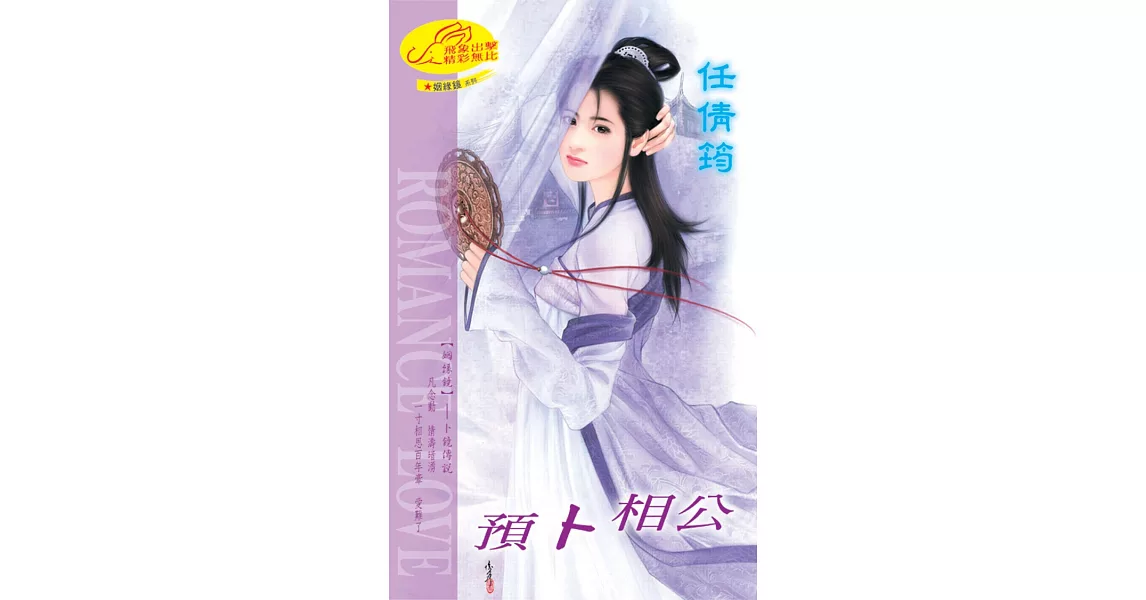 預卜相公：姻縁鏡 5  卜鏡傳說 (電子書) | 拾書所