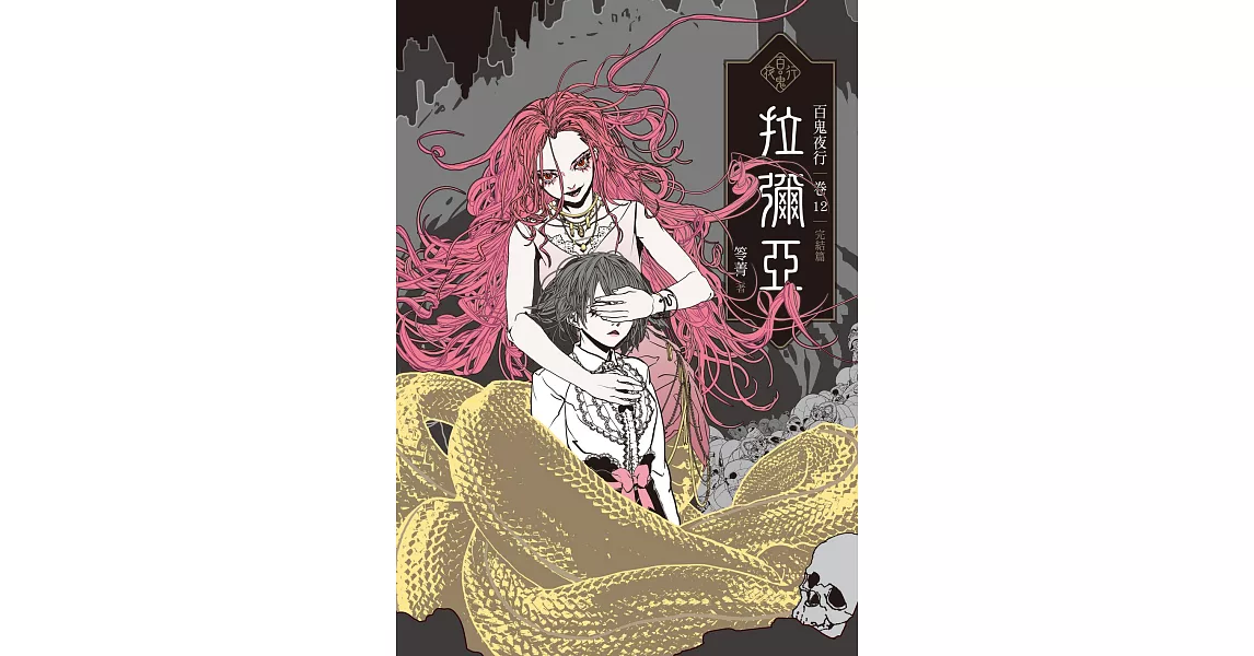 百鬼夜行卷12（完結篇）：拉彌亞 (電子書) | 拾書所