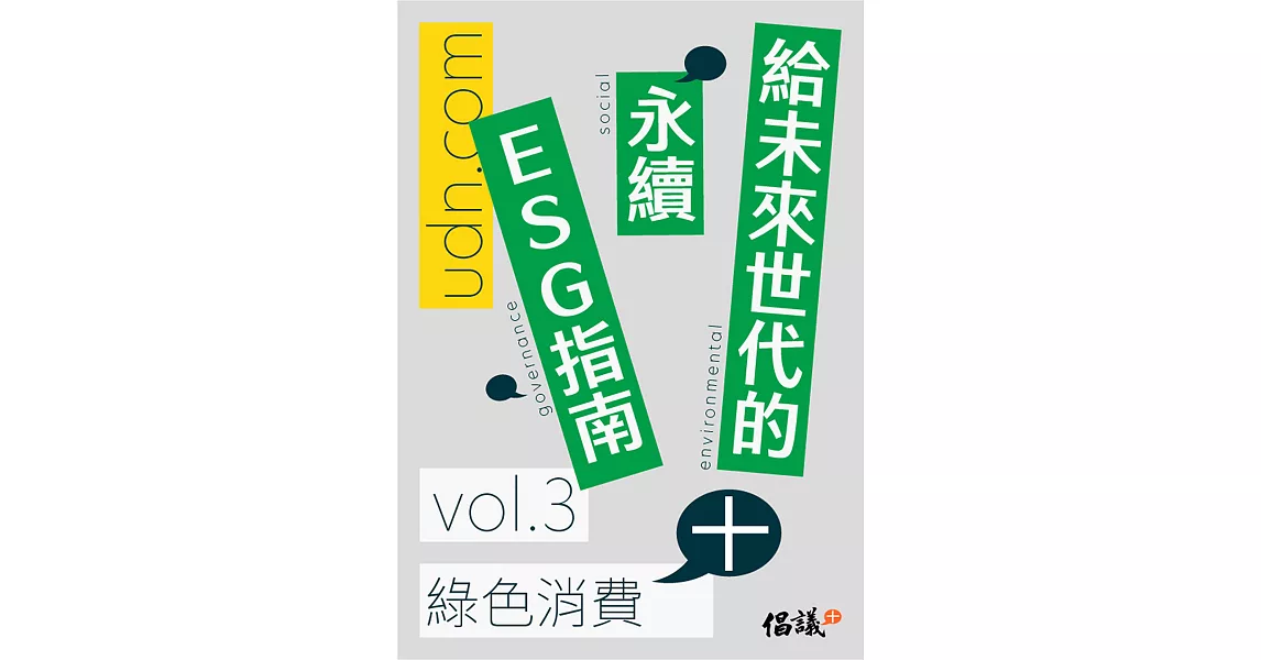 給未來世代的永續ESG指南 vol.3綠色消費+ (電子書) | 拾書所