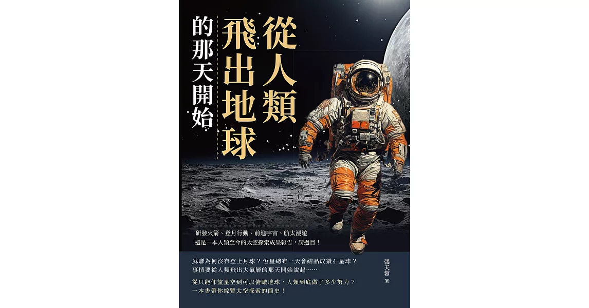 從人類飛出地球的那天開始：研發火箭、登月行動、前進宇宙、太空漫遊……這是一本人類至今的太空探索成果報告，請過目！ (電子書) | 拾書所