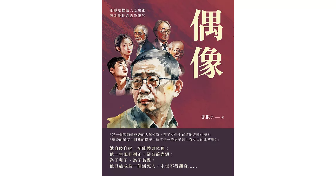 偶像：細膩地描繪人心複雜，諷刺地批判虛偽墮落 (電子書) | 拾書所