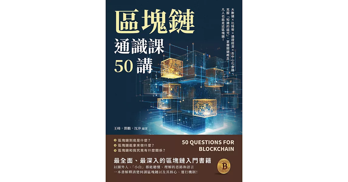 區塊鏈通識課50講：大數據×比特幣×通證經濟×去中心化金融，克服「知識的詛咒」，掌握關鍵概念，凡人也能走近區塊鏈！ (電子書) | 拾書所