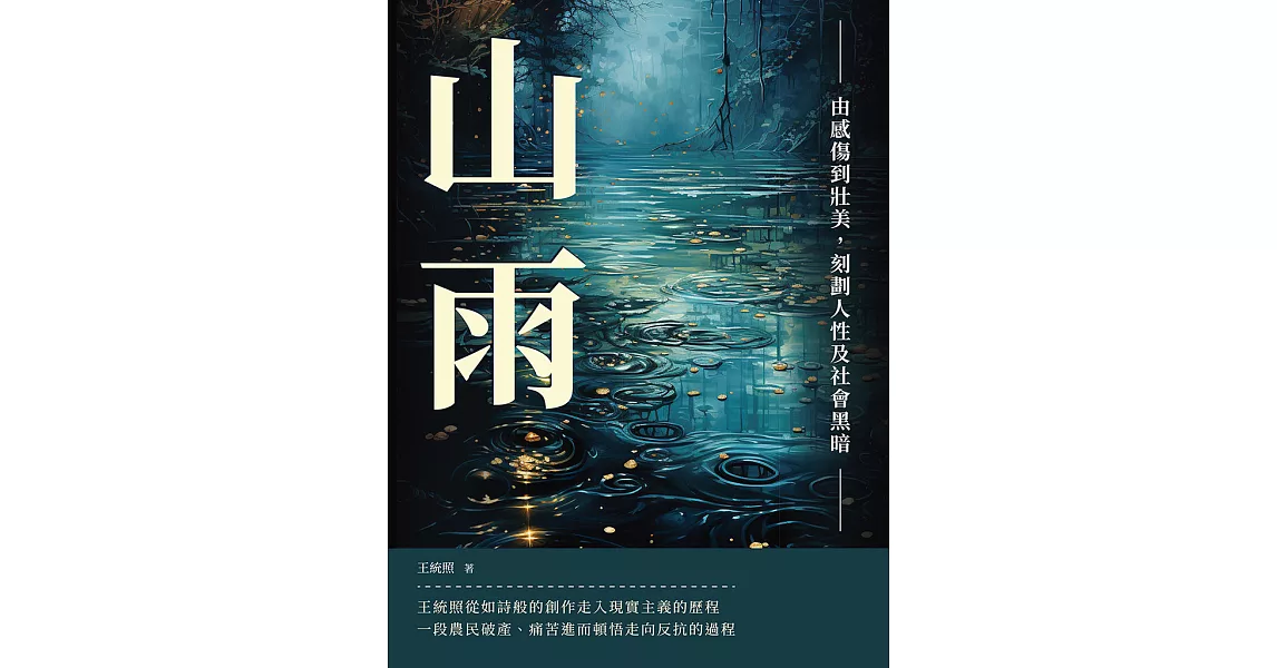 山雨：由感傷到壯美，刻劃人性及社會黑暗 (電子書) | 拾書所