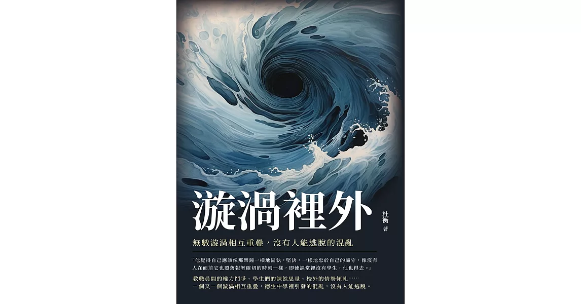 漩渦裡外：無數漩渦相互重疊，沒有人能逃脫的混亂 (電子書) | 拾書所