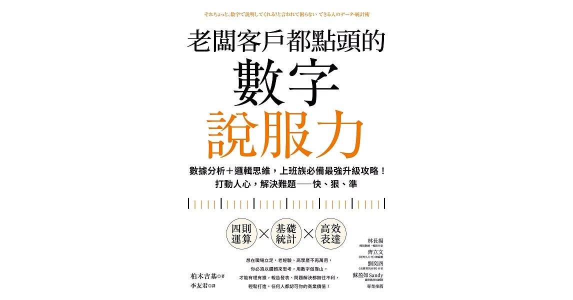 老闆客戶都點頭的數字說服力：數據分析+邏輯思維，上班族必備最強升級攻略！打動人心，解決難題──快、狠、準 (電子書) | 拾書所