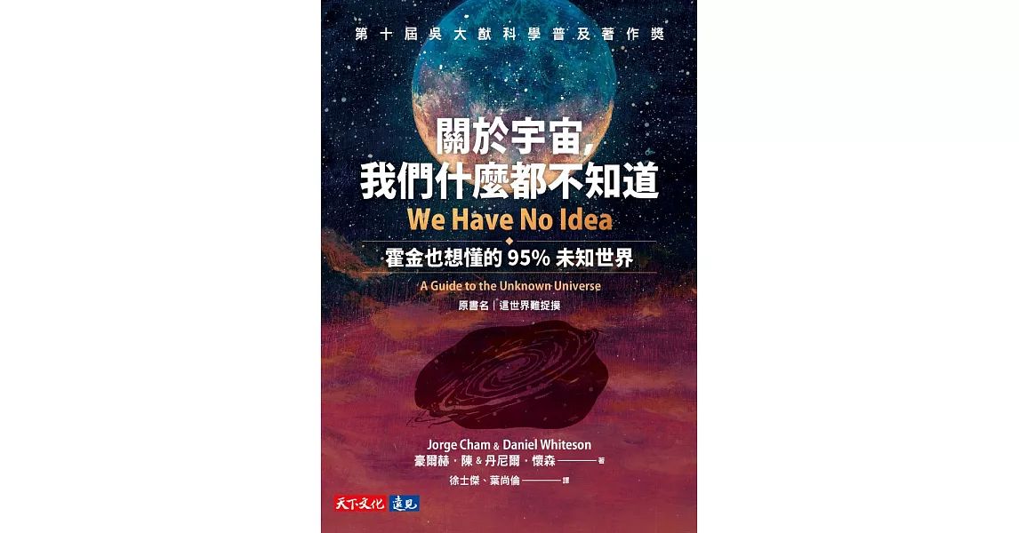 關於宇宙，我們什麼都不知道：霍金也想懂的95%未知世界 (電子書) | 拾書所