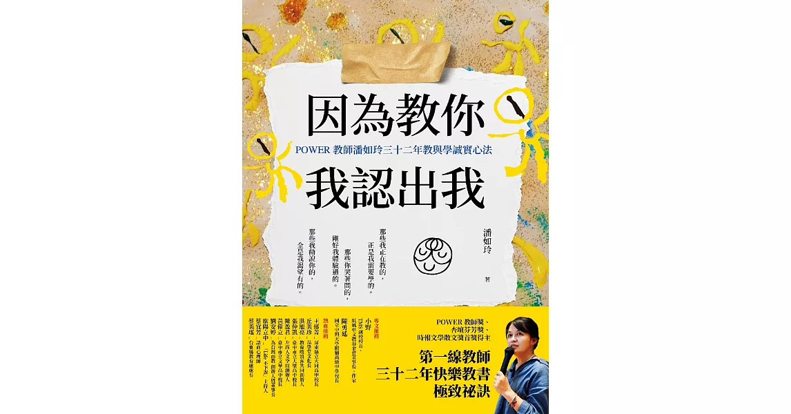 因為教你，我認出我：POWER教師潘如玲三十二年教與學誠實心法 (電子書) | 拾書所