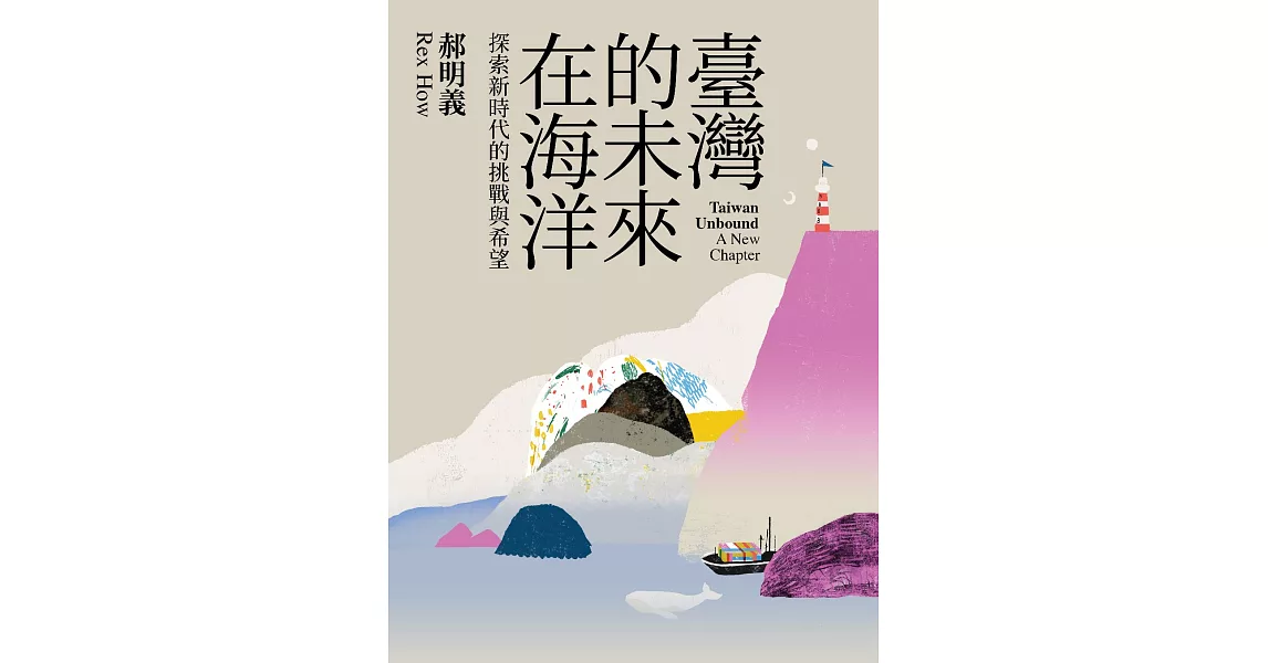 臺灣的未來在海洋：探索新時代的挑戰與希望 (電子書) | 拾書所