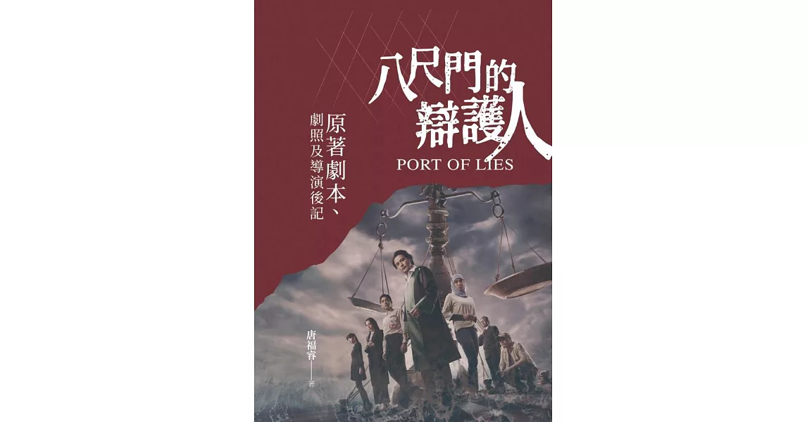 八尺門的辯護人：原著劇本、劇照及導演後記 (電子書) | 拾書所