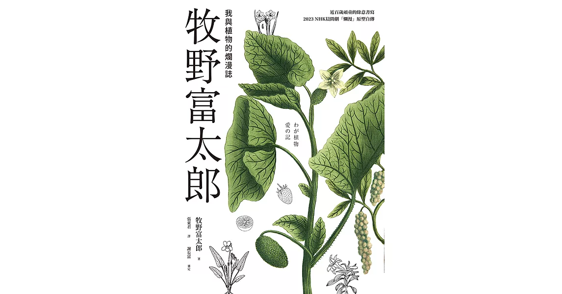 牧野富太郎：我與植物的爛漫誌 (電子書) | 拾書所