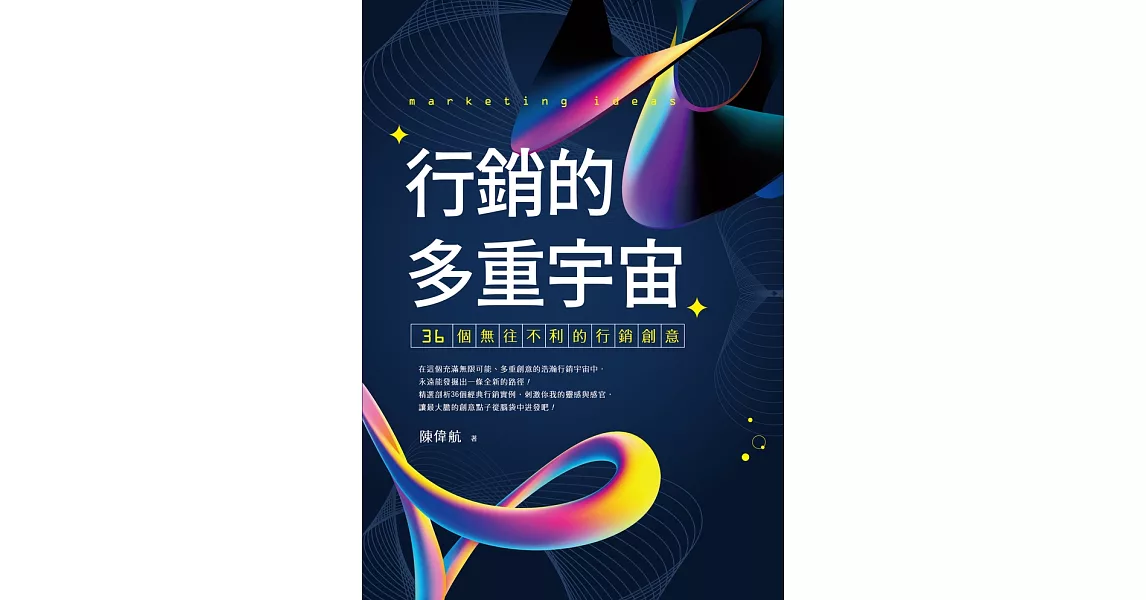 行銷的多重宇宙：36個無往不利的行銷創意 (電子書) | 拾書所