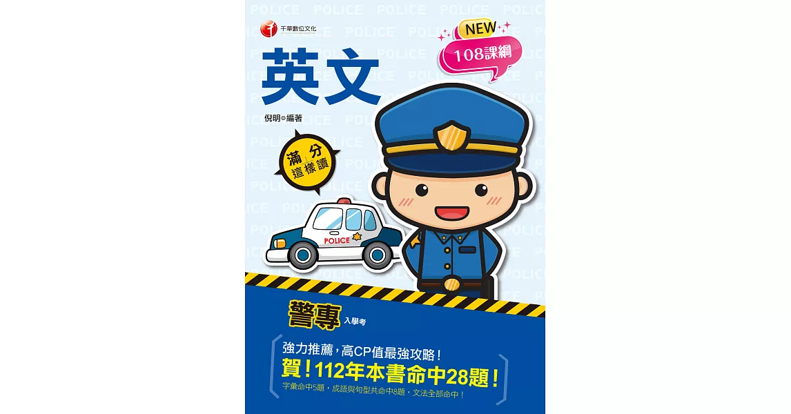 113年警專英文-滿分這樣讀 [警專入學考] (電子書) | 拾書所