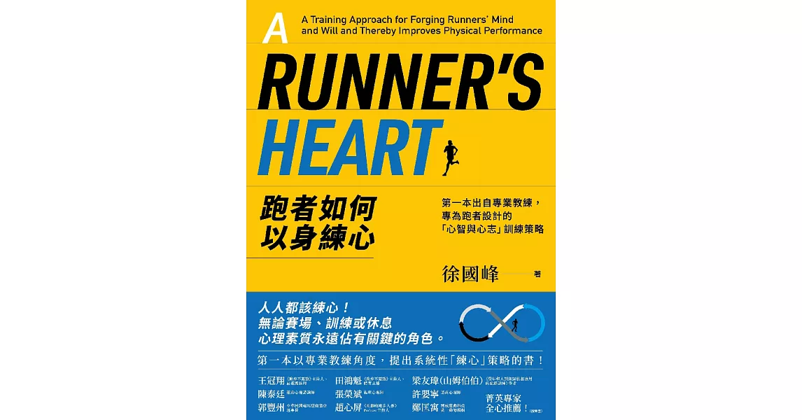 跑者如何以身練心：第一本出自專業教練，專為跑者設計的「心智與心志」訓練策略 (電子書) | 拾書所