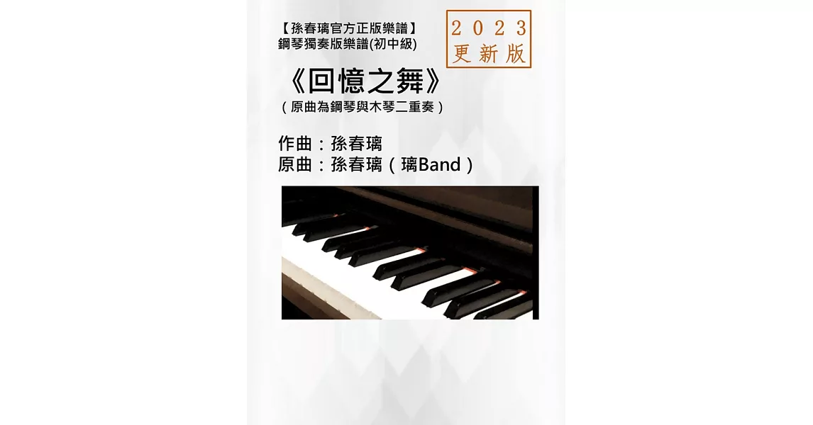鋼琴獨奏譜《回憶之舞》2023更新版孫春璃官方正版樂譜 (電子書) | 拾書所