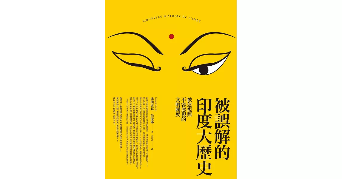 被誤解的印度大歷史(二版)：被忽視與不容忽視的文明國度 (電子書) | 拾書所