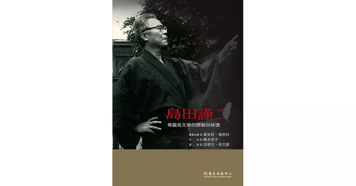 島田謹二：華麗島文學的體驗與解讀 (電子書) | 拾書所