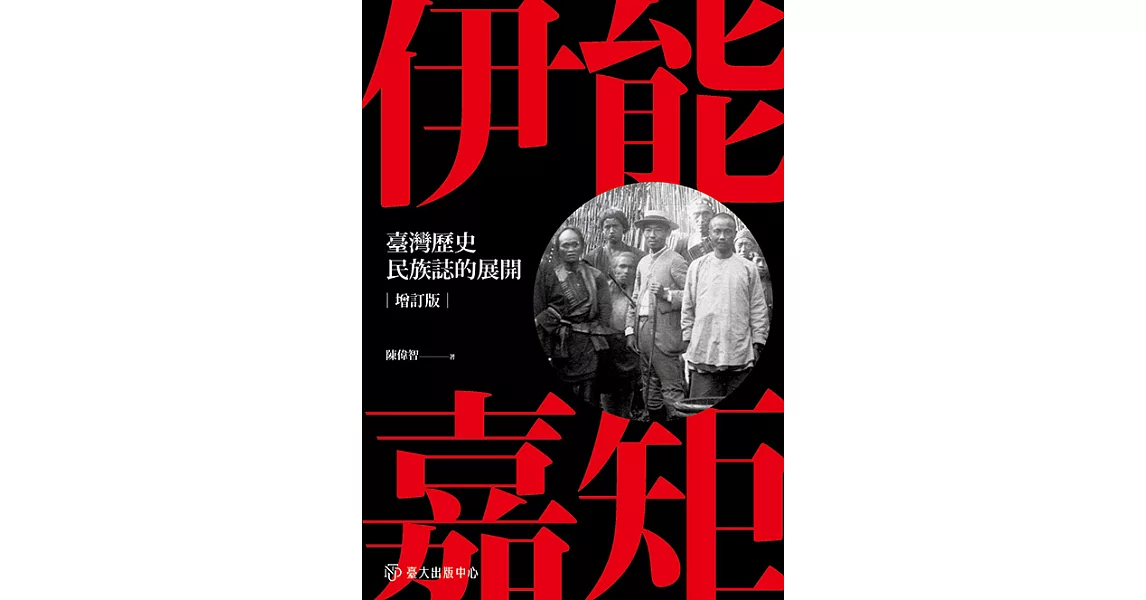 伊能嘉矩：臺灣歷史民族誌的展開 (電子書) | 拾書所