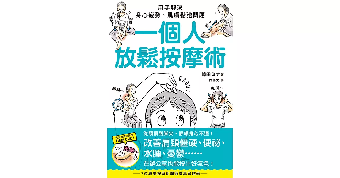 一個人放鬆按摩術：用手解決身心疲勞、肌膚鬆弛問題 (電子書) | 拾書所