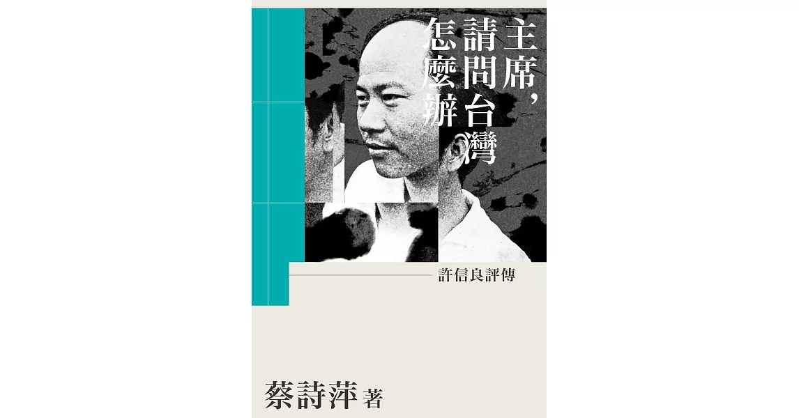 主席，請問台灣怎麼辦：許信良評傳 (電子書) | 拾書所