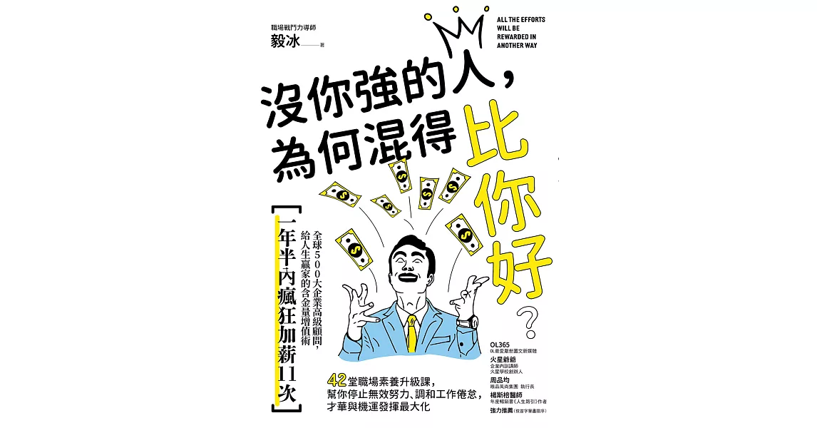 沒你強的人，為何混得比你好？：42堂職場素養升級課,幫你停止無效努力、調和工作倦怠,才華與機運發揮最大化 (電子書) | 拾書所