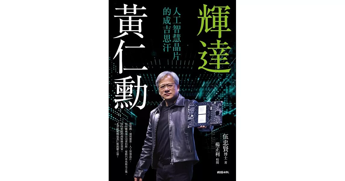 輝達黃仁勳：人工智慧晶片的成吉思汗 (電子書) | 拾書所