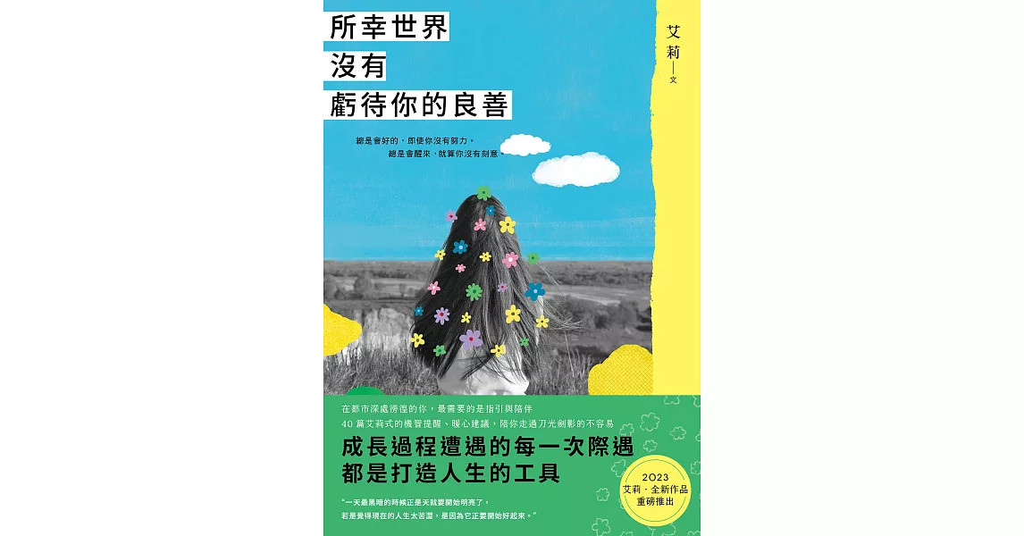 所幸世界沒有虧待你的良善 (電子書) | 拾書所