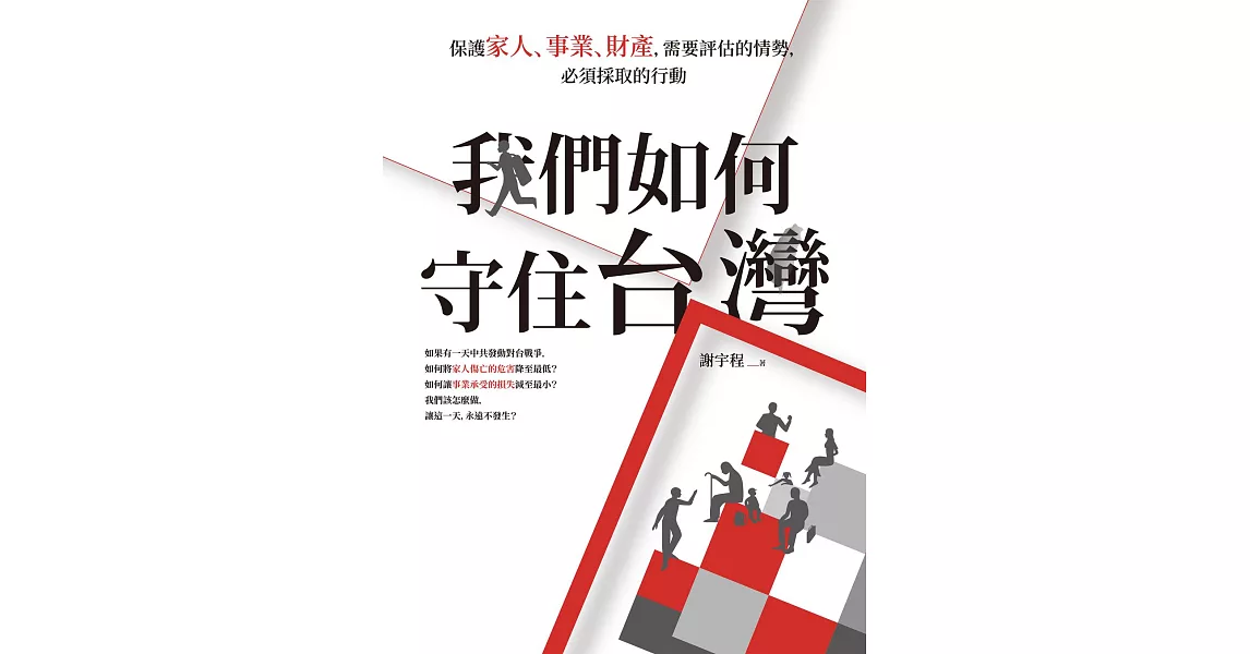 我們如何守住台灣：保護家人、事業、財產，需要評估的情勢，必須採取的行動 (電子書) | 拾書所