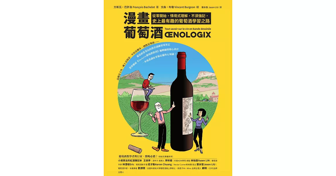漫畫葡萄酒：從零開始，情境式理解，不須強記，史上最有趣的葡萄酒學習之路 (電子書) | 拾書所