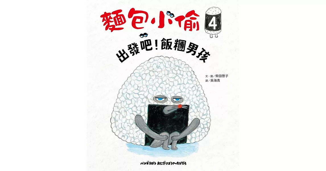 麵包小偷4：出發吧！飯糰男孩 (電子書) | 拾書所