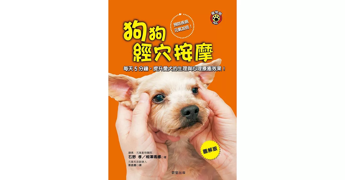 狗狗經穴按摩【圖解版】：每天5分鐘，提升愛犬的生理與心理療癒效果！ (電子書) | 拾書所