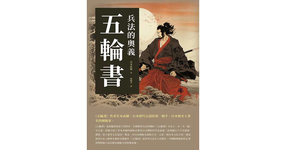 五輪書：兵法的奧義 (電子書) | 拾書所