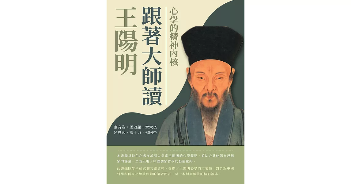 跟著大師讀王陽明：心學的精神內核 (電子書) | 拾書所