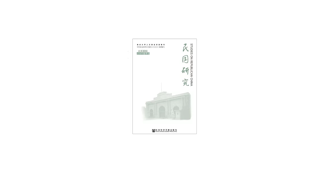 民國研究：2018年春季號．總第33輯 (電子書) | 拾書所