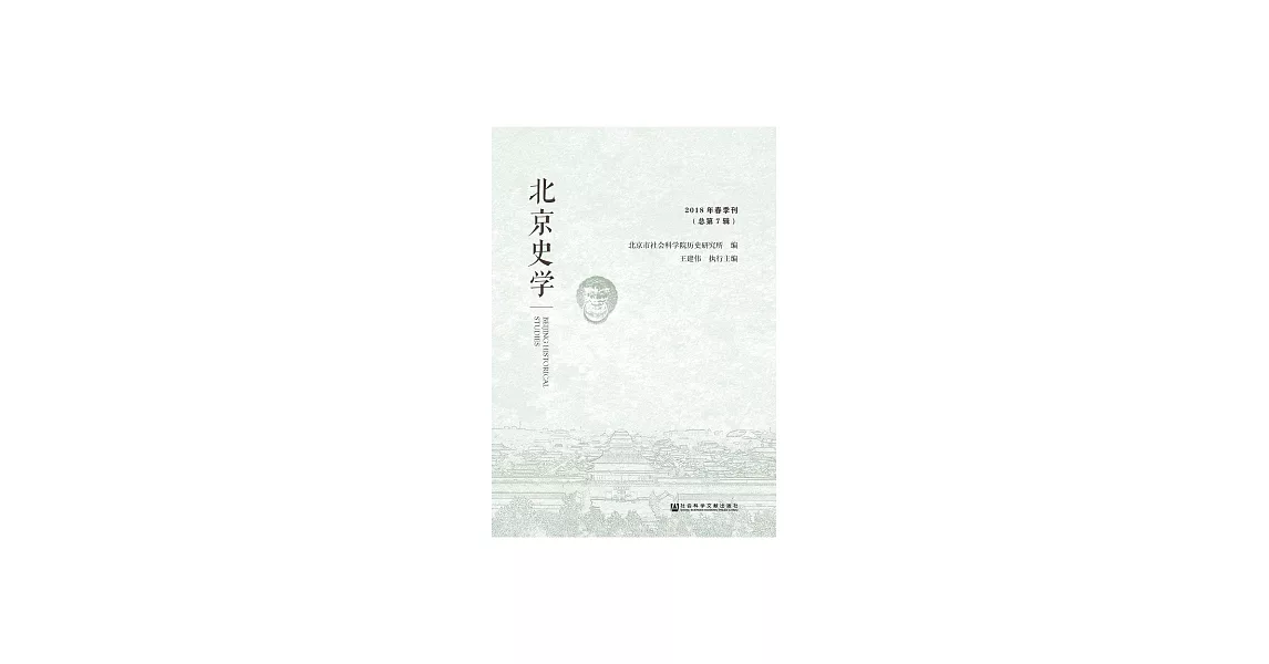 北京史學：2018年春季刊．總第7輯 (電子書) | 拾書所