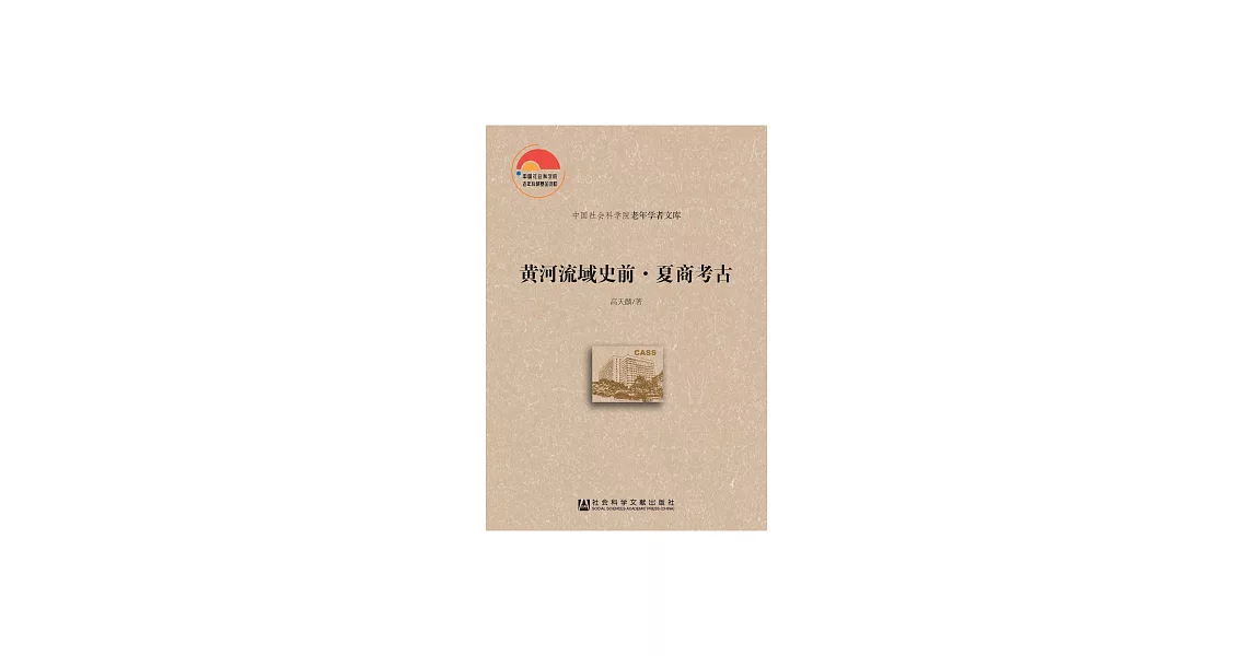 黃河流域史前．夏商考古 (電子書) | 拾書所