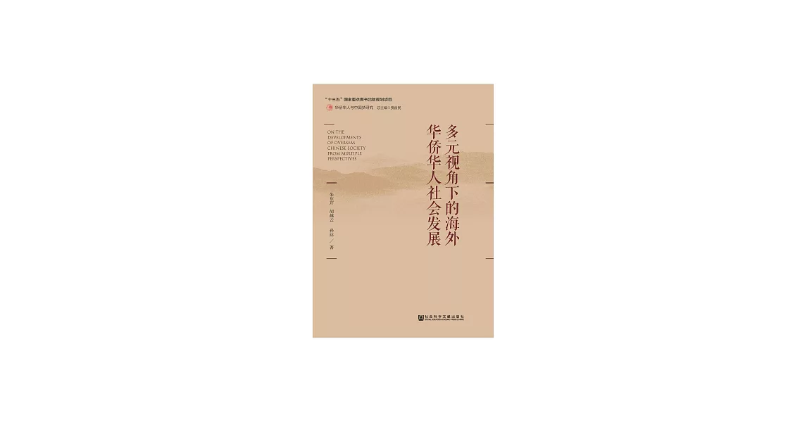 多元視角下的海外華僑華人社會發展 (電子書) | 拾書所