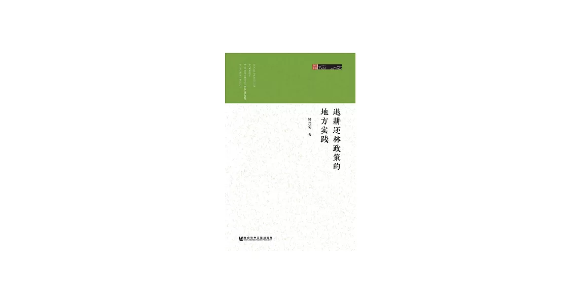 退耕還林政策的地方實踐 (電子書) | 拾書所